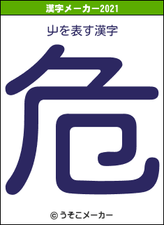 屮の2021年の漢字メーカー結果