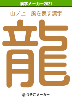 山ノ上　風の2021年の漢字メーカー結果