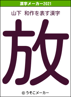 山下 和作の2021年の漢字メーカー結果