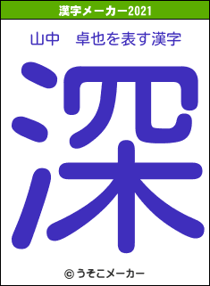 山中　卓也の2021年の漢字メーカー結果