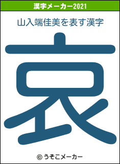 山入端佳美の2021年の漢字メーカー結果
