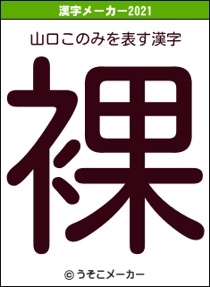 山口このみの2021年の漢字メーカー結果