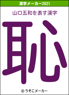 山口五和の2021年の漢字メーカー結果