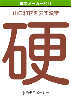 山口和花の2021年の漢字メーカー結果