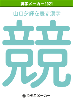 山口夕輝の2021年の漢字メーカー結果