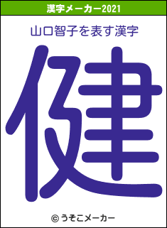 山口智子の2021年の漢字メーカー結果