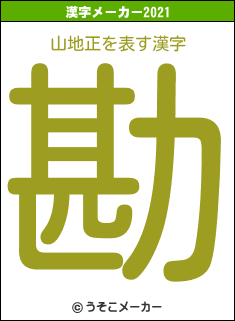 山地正の2021年の漢字メーカー結果