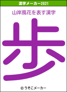 山岸風花の2021年の漢字メーカー結果