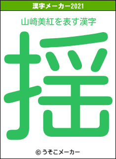 山崎美紅の2021年の漢字メーカー結果
