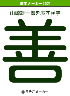 山崎雄一郎の2021年の漢字メーカー結果