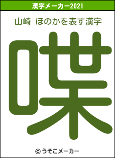 山崎 ほのかの2021年の漢字メーカー結果