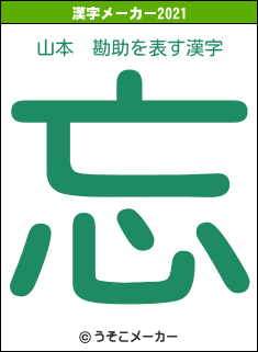 山本　勘助の2021年の漢字メーカー結果