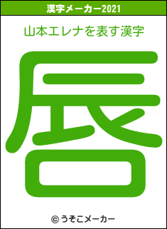 山本エレナの2021年の漢字メーカー結果