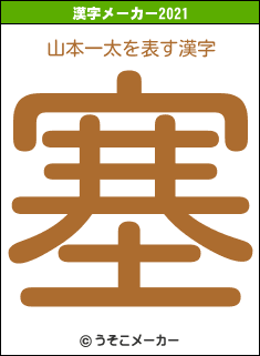 山本一太の2021年の漢字メーカー結果