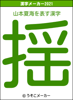 山本夏海の2021年の漢字メーカー結果