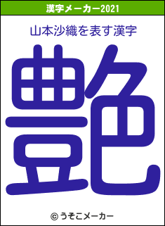 山本沙織の2021年の漢字メーカー結果