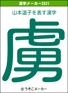 山本温子の2021年の漢字メーカー結果
