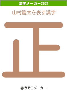 山村隆太の2021年の漢字メーカー結果