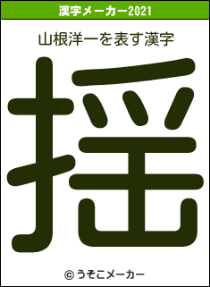 山根洋一の2021年の漢字メーカー結果