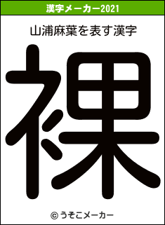 山浦麻葉の2021年の漢字メーカー結果