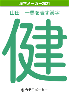 山田　一馬の2021年の漢字メーカー結果