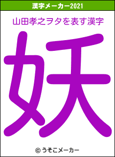 山田孝之ヲタの2021年の漢字メーカー結果