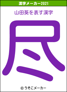 山田葵の2021年の漢字メーカー結果