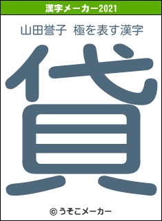 山田誉子 極の2021年の漢字メーカー結果