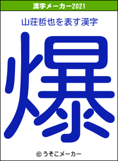 山荘哲也の2021年の漢字メーカー結果