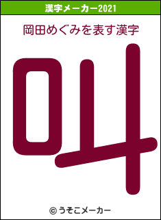 岡田めぐみの2021年の漢字メーカー結果
