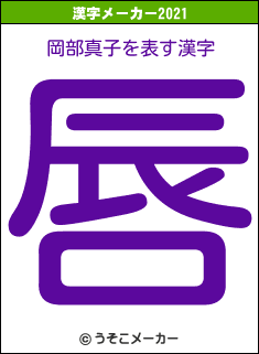 岡部真子の2021年の漢字メーカー結果