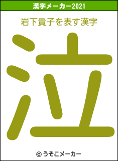 岩下貴子の2021年の漢字メーカー結果