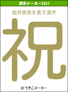 岩井美奈の2021年の漢字メーカー結果