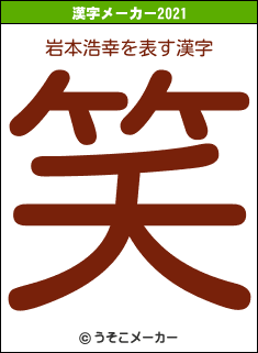 岩本浩幸の2021年の漢字メーカー結果