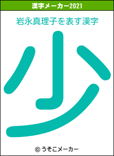 岩永真理子の2021年の漢字メーカー結果
