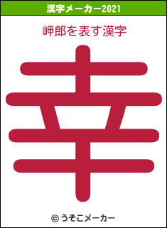 岬郎の2021年の漢字メーカー結果