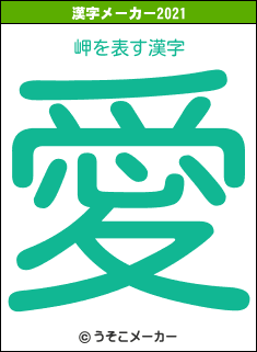 岬の2021年の漢字メーカー結果