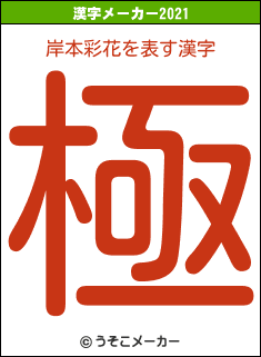 岸本彩花の2021年の漢字メーカー結果
