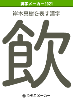 岸本真樹の2021年の漢字メーカー結果