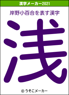 岸野小百合の2021年の漢字メーカー結果