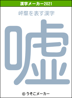 岼羣の2021年の漢字メーカー結果