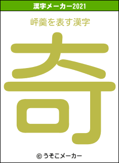 岼羹の2021年の漢字メーカー結果