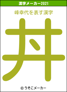 峰幸代の2021年の漢字メーカー結果