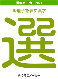 峰理子の2021年の漢字メーカー結果