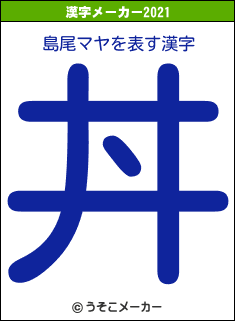 島尾マヤの2021年の漢字メーカー結果