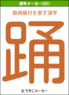 島崎藤村の2021年の漢字メーカー結果