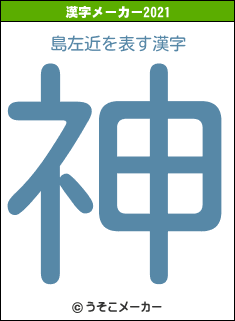 島左近の2021年の漢字メーカー結果