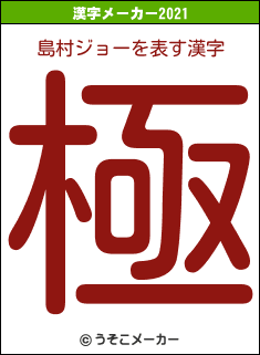島村ジョーの2021年の漢字メーカー結果