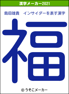 島田雄貴　インサイダーの2021年の漢字メーカー結果