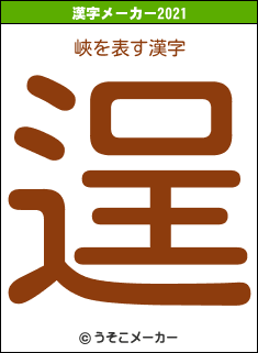峽の2021年の漢字メーカー結果